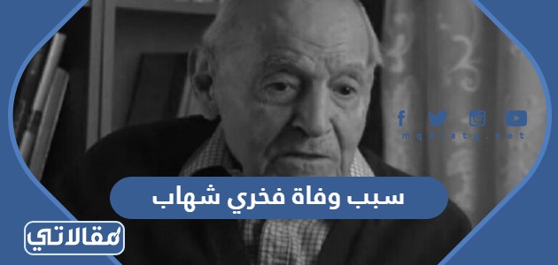 سبب وفاة فخري شهاب