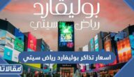 اسعار تذاكر بوليفارد رياض سيتي موسم الرياض 2022