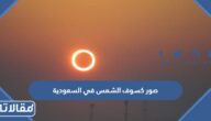صور كسوف الشمس في السعودية