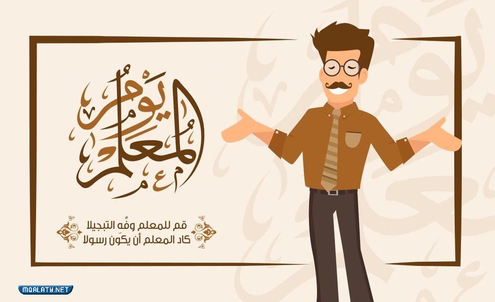 أجمل خلفيات عن يوم المعلم العالمي 2023