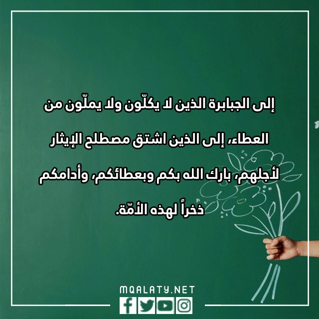 كلامٌ عَن يَوم المعلّم تويترُ جديد ومميز 2023 مع الصور