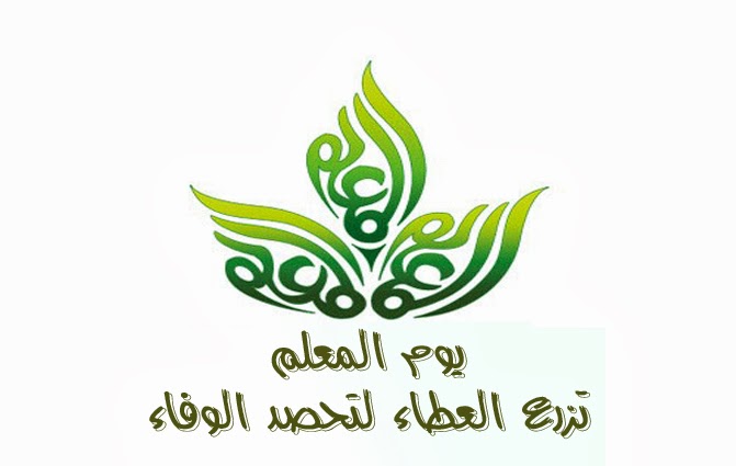 تصميم خلفيات يوم المعلم بدون حقوق