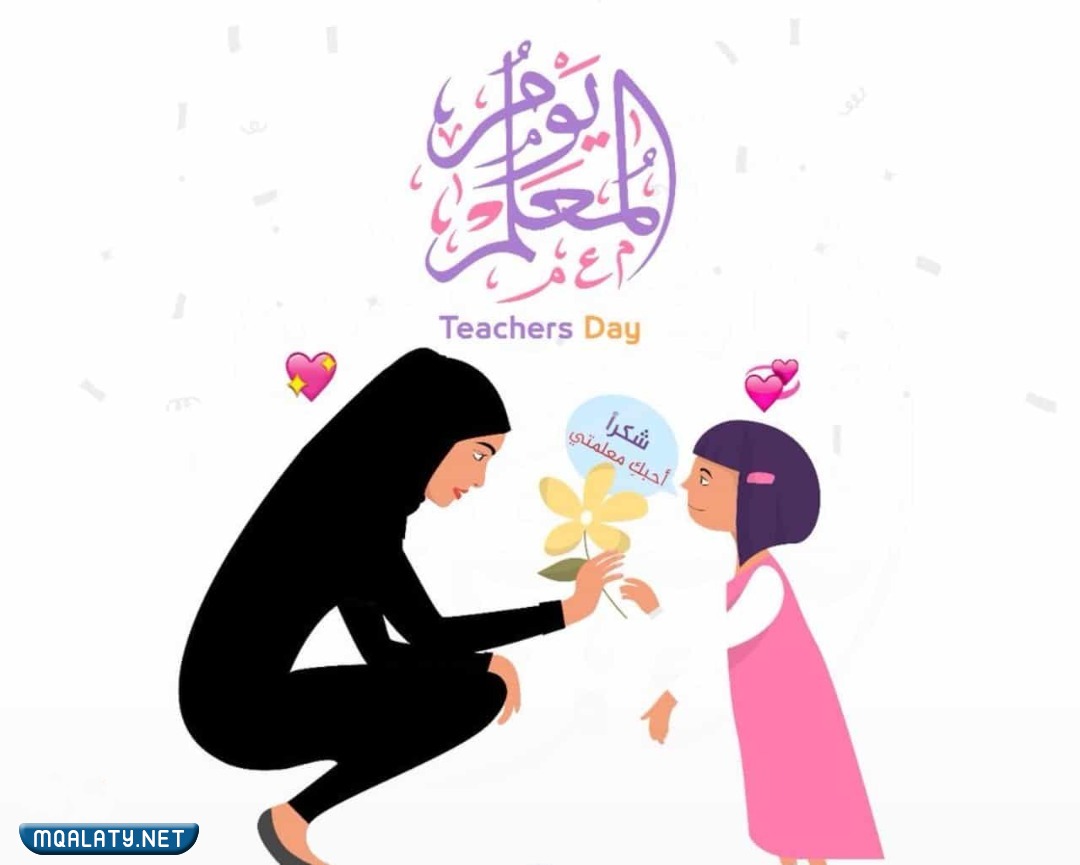 أجمل خلفيات عن يوم المعلم العالمي 2023