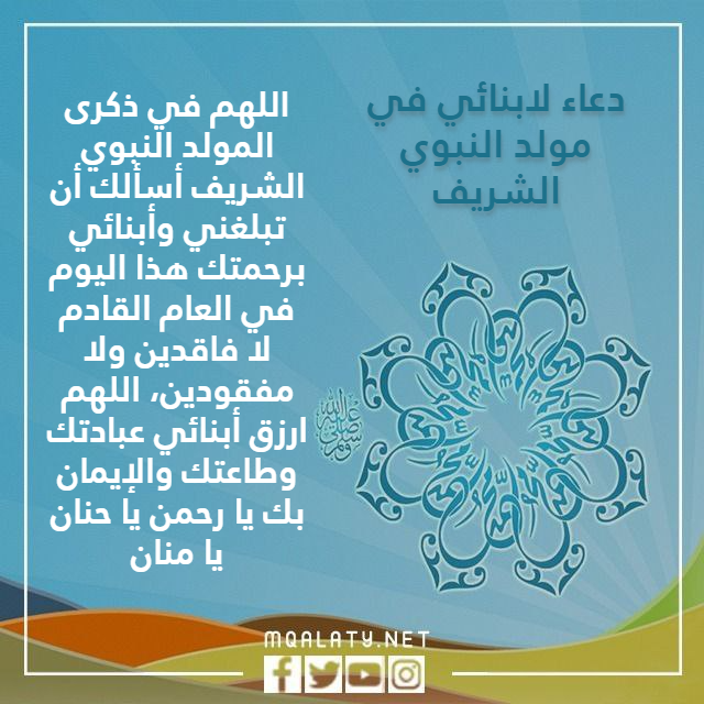 صور دعاء لابنائي في مولد النبوي الشريف