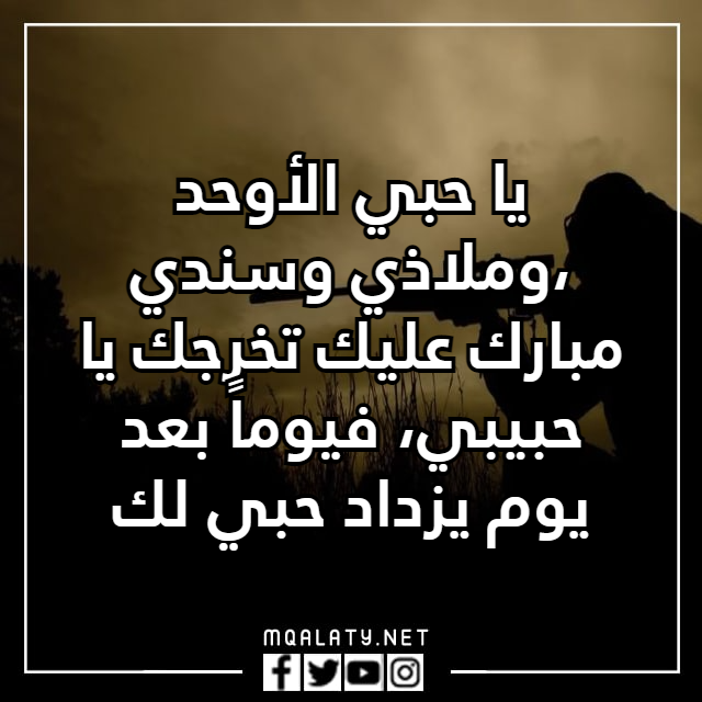 عبارات تهنئة تخرج ضباط