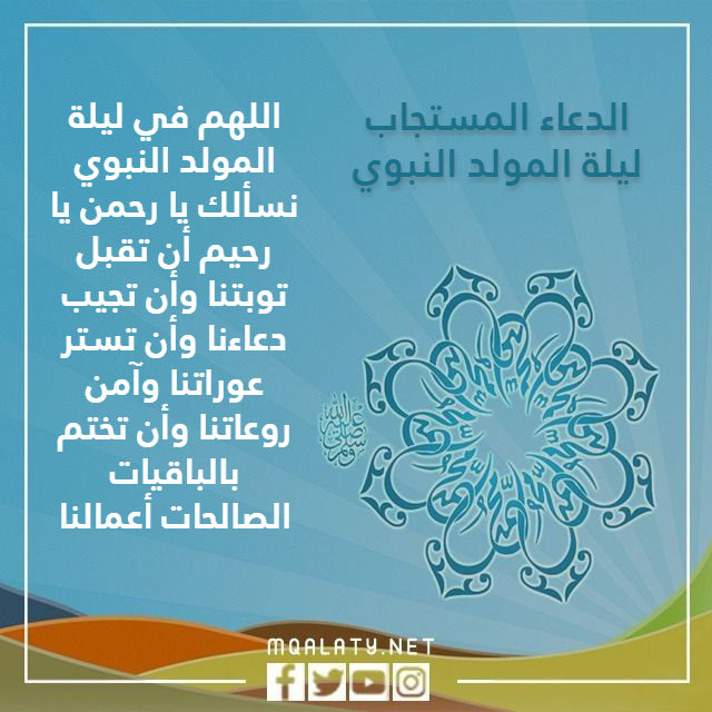 الدعاء المستجاب ليلة المولد النبوي بالصور