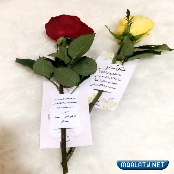 بطاقات شكر ليوم المعلم