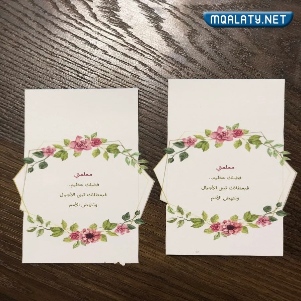 تصميم بطاقات تهنئة بيوم المعلم العالمي