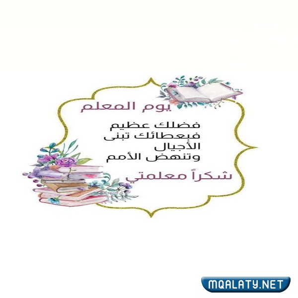 صور بطاقات شكر للمعلم في يوم المعلم