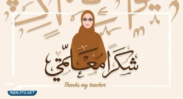 أجِمل رمزيِات ليومِ المعلّم العالميّ 2023