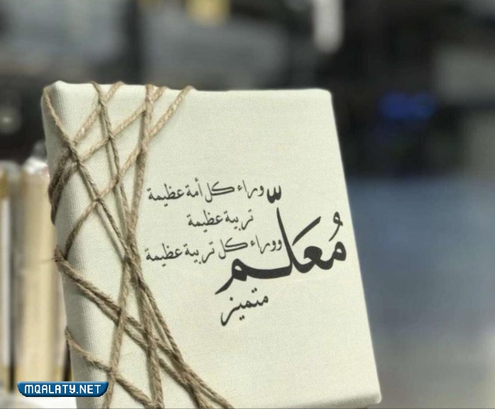 أجمل خلفيات عن يوم المعلم العالمي 2023