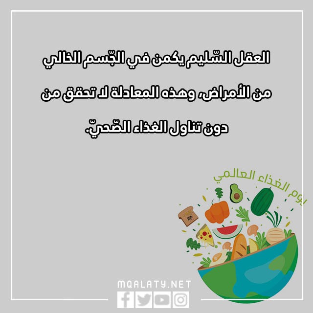 عباراتٌ عَن يومِ الغِذاء العالميّ مع بالصور