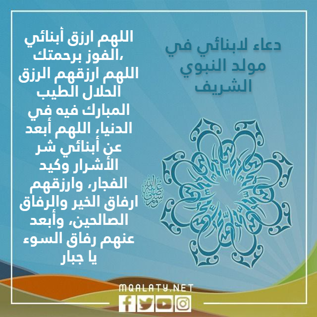 صور دعاء لابنائي في مولد النبوي الشريف