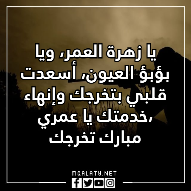 عبارات تهنئة بالتسريح
