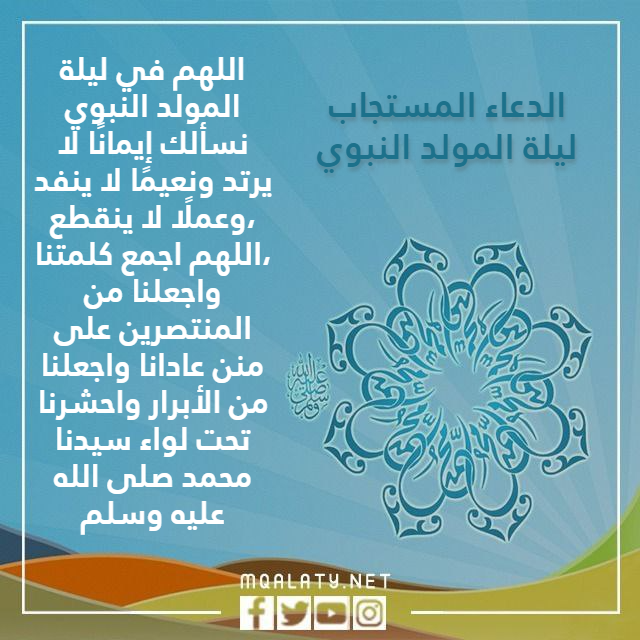 الدعاء المستجاب ليلة المولد النبوي بالصور