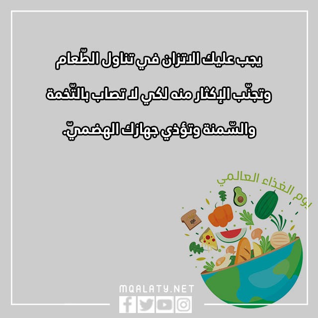 عباراتٌ عَن يومِ الغِذاء العالميّ مع بالصور