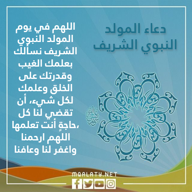 دعاء عن مولد النبي محمد بالصور