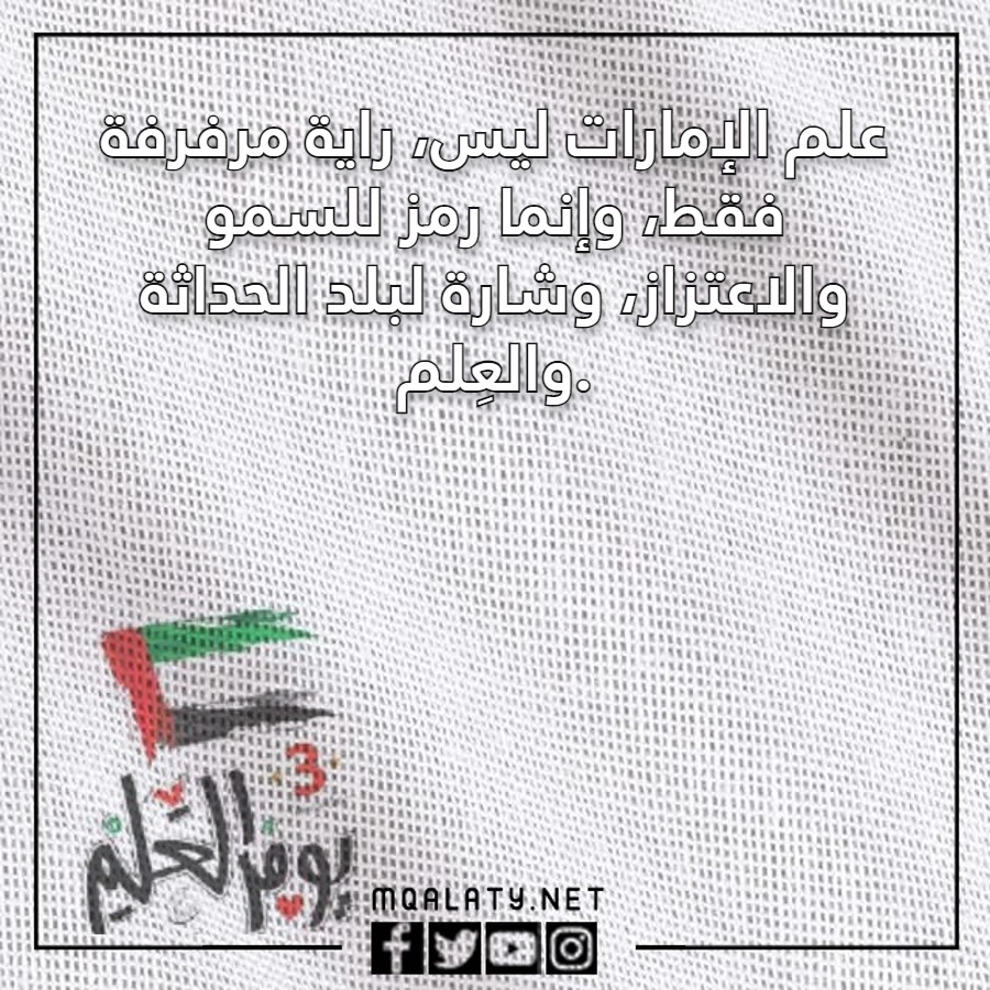عبارات تهِنئة يَوم العَلم الإماراتيّ 2023 مع الصور