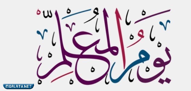 أجِمل رمزيِات ليومِ المعلّم العالميّ 2023