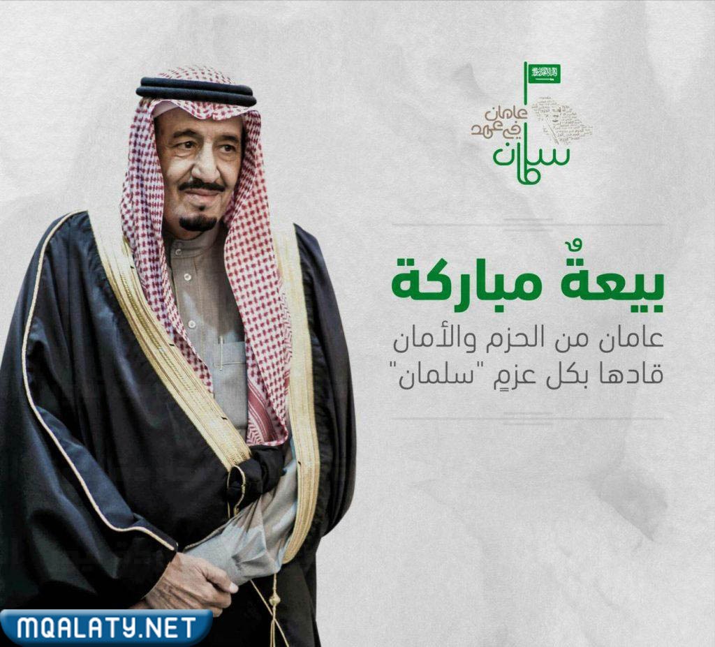 ذكرى بيعة الملك سلمان