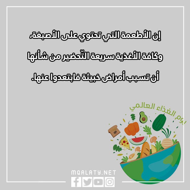 عباراتٌ عَن يومِ الغِذاء العالميّ مع بالصور