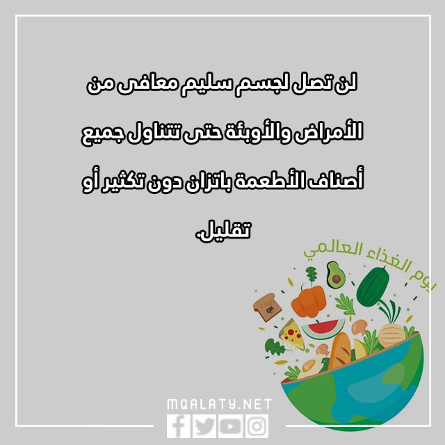 عباراتٌ عَن يومِ الغِذاء العالميّ مع بالصور