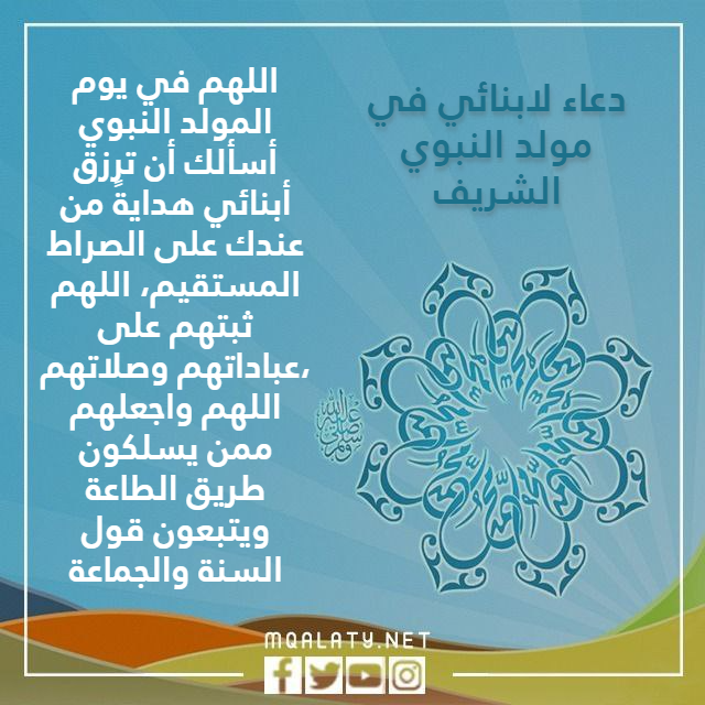 صور دعاء لابنائي في مولد النبوي الشريف