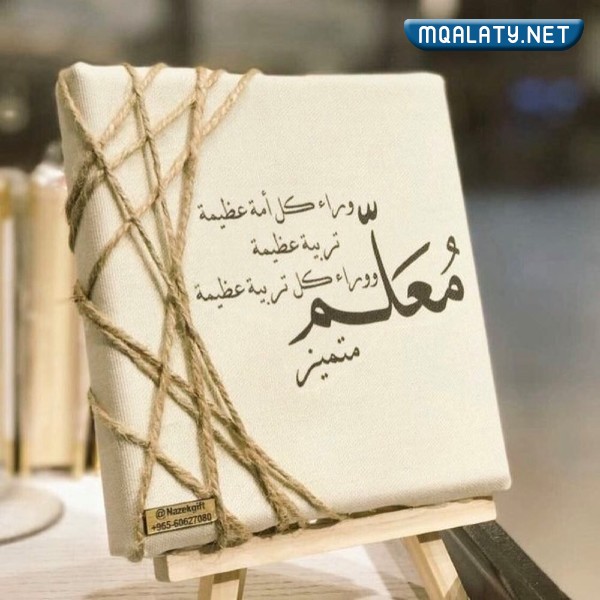 أجمل صور للمعلم في يوم المعلم