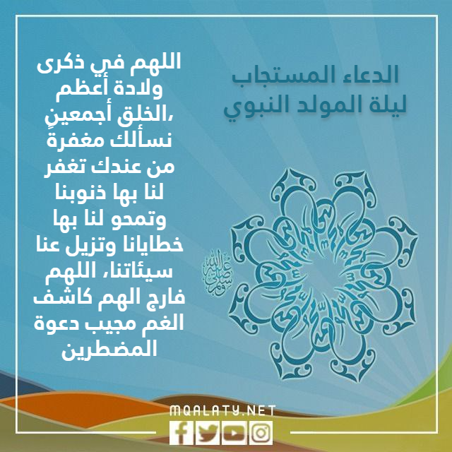 الدعاء المستجاب ليلة المولد النبوي بالصور