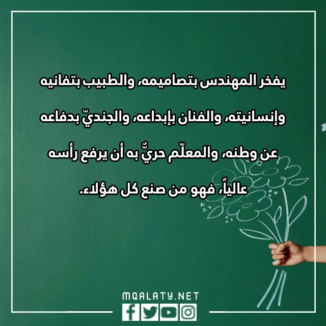 كلماِت يوِم المعلّم 2023 مكتوبة ومميزة مع الصور