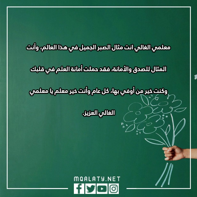 كلماِت يوِم المعلّم 2023 مكتوبة ومميزة مع الصور