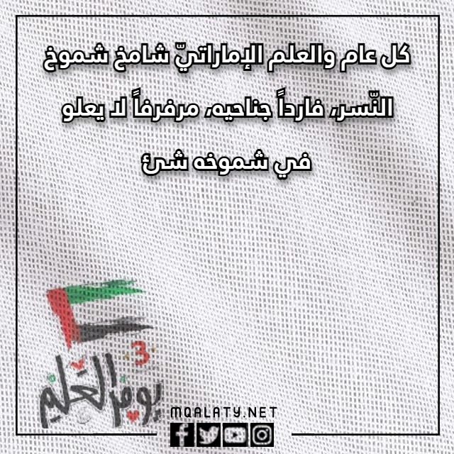 عبارات تهِنئة يَوم العَلم الإماراتيّ 2023 مع الصور