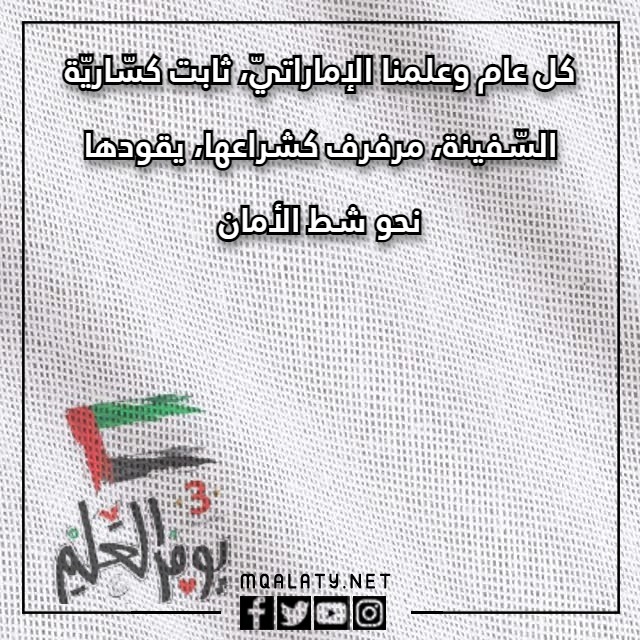 عبارات تهِنئة يَوم العَلم الإماراتيّ 2023 مع الصور