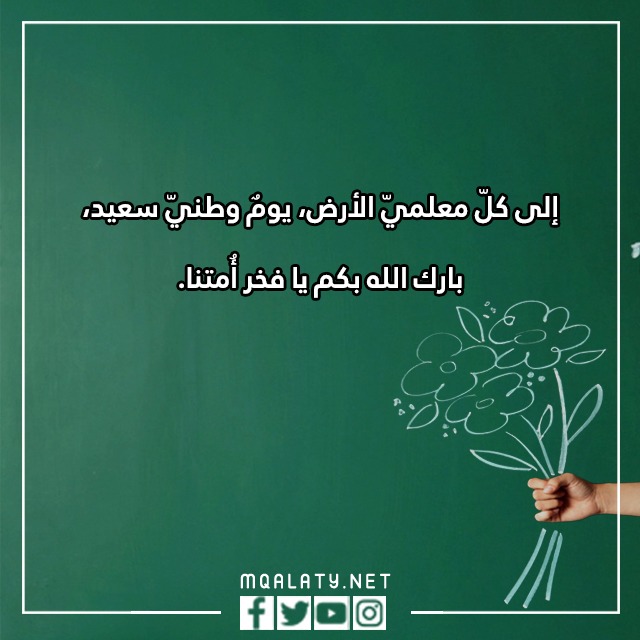 كلماِت يوِم المعلّم 2023 مكتوبة ومميزة مع الصور