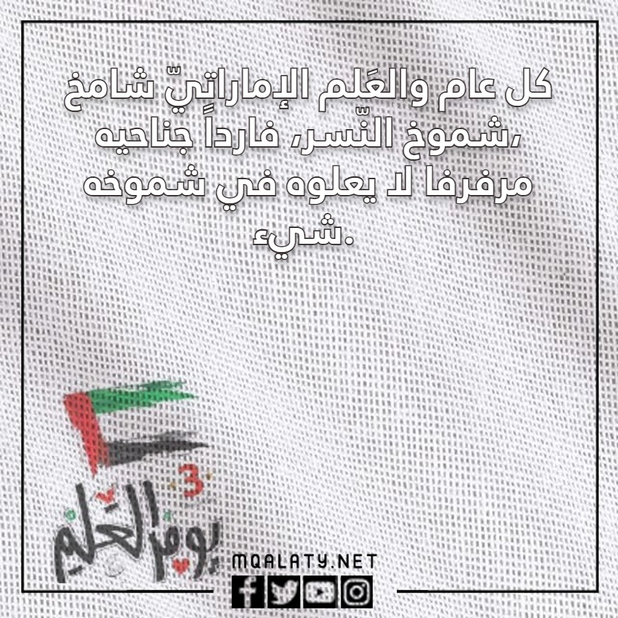 عبارات تهِنئة يَوم العَلم الإماراتيّ 2023 مع الصور