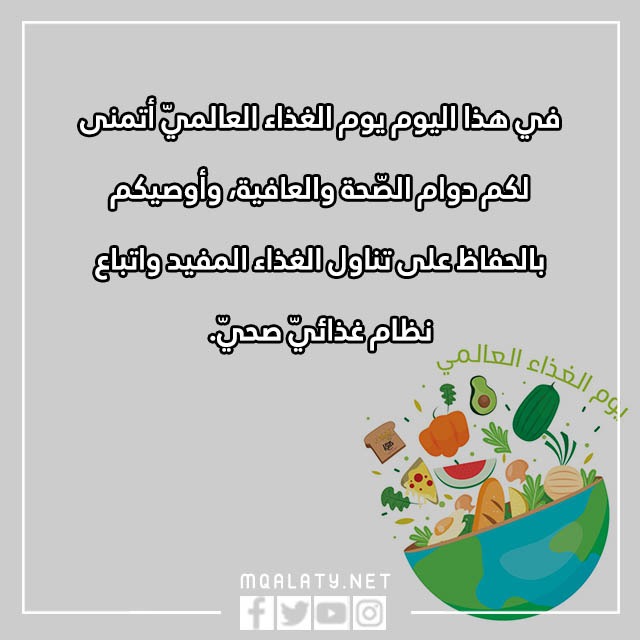 عباراتٌ عَن يومِ الغِذاء العالميّ مع بالصور