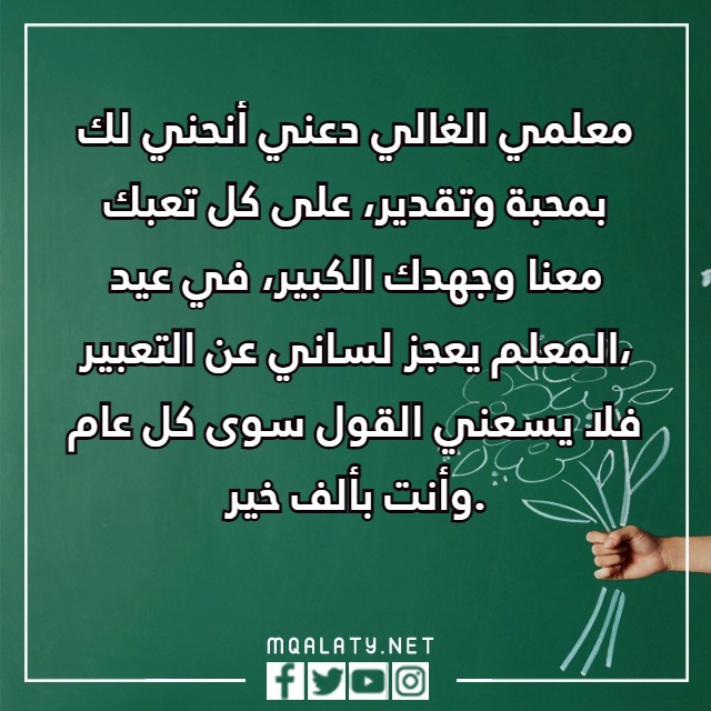كلامٌ عَن يَوم المعلّم تويترُ جديد ومميز 2023 مع الصور