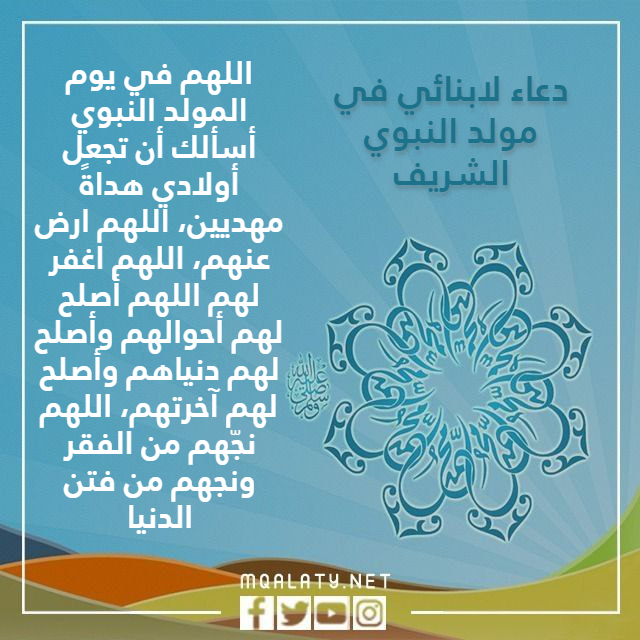 صور دعاء لابنائي في مولد النبوي الشريف
