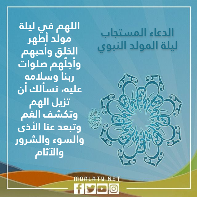 الدعاء المستجاب ليلة المولد النبوي بالصور