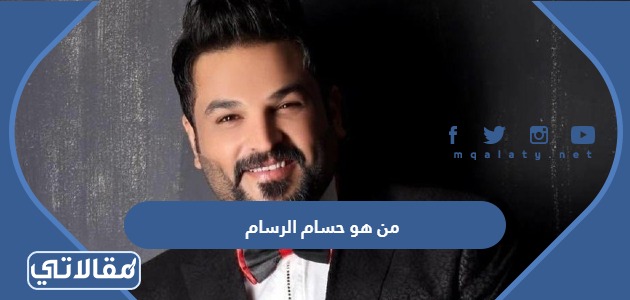 من هو حسام الرسام