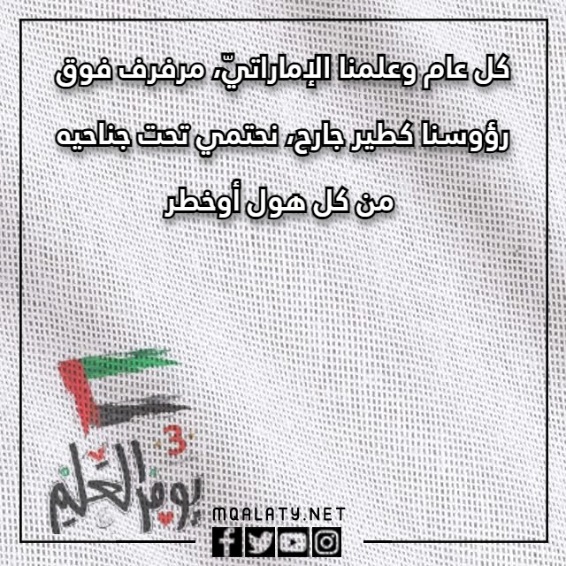 عبارات تهِنئة يَوم العَلم الإماراتيّ 2023 مع الصور