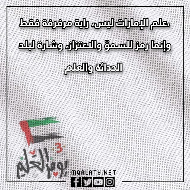 عبارات تهنئة يوم العلم الإماراتي 2023 مع الصور