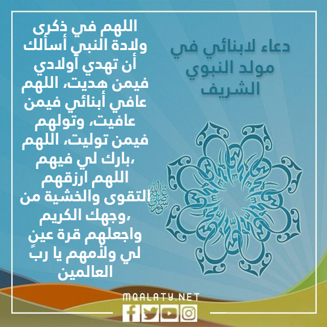 صور دعـاء لابنائـي في مولـد النبـوي الشريف
