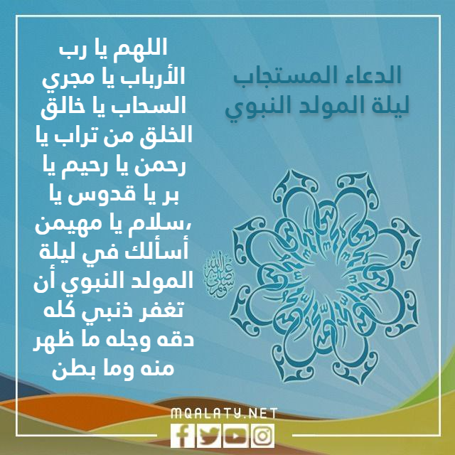 الدعـاء المستجـاب ليلـة المولـد النبوي بالصور