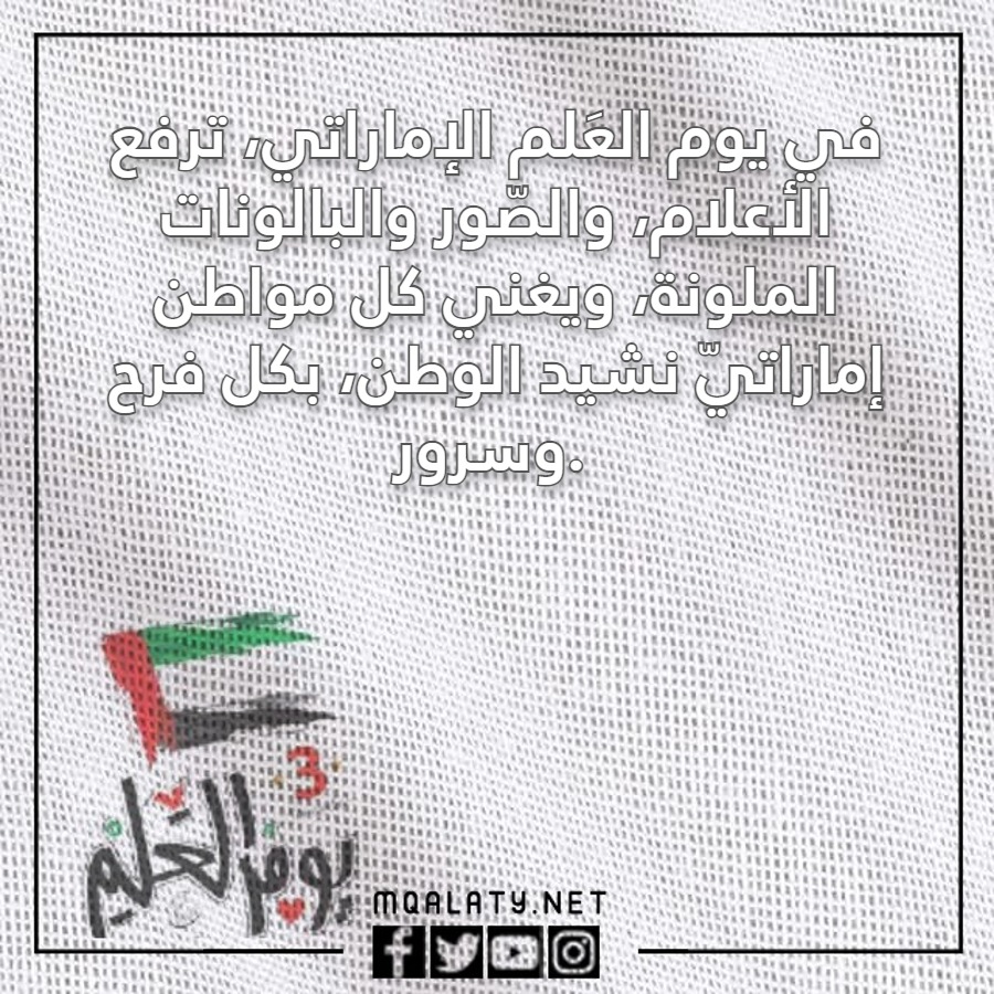 عبارات تهِنئة يَوم العَلم الإماراتيّ 2023 مع الصور