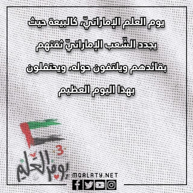 عبارات تهِنئة يَوم العَلم الإماراتيّ 2023 مع الصور