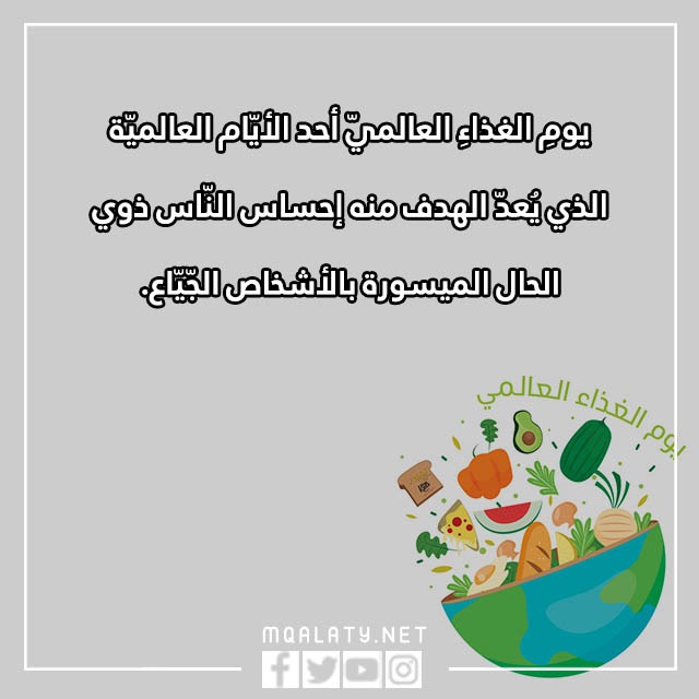 عباراتٌ عَن يومِ الغِذاء العالميّ مع بالصور