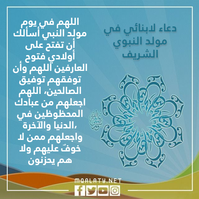 صور دعـاء لابنائـي في مولـد النبـوي الشريف