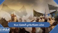 حدثت معركة وادي الصفراء سنة