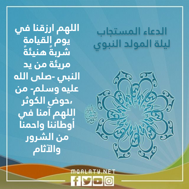 الدعـاء المستجـاب ليلـة المولـد النبوي بالصور